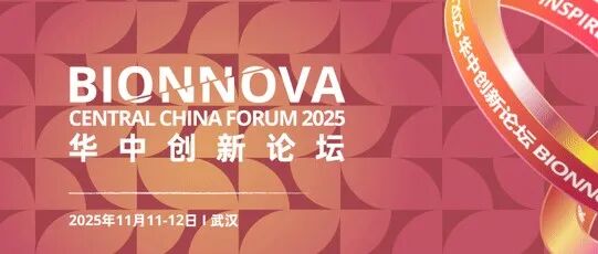 首批嘉宾揭晓 | 聚焦医药创新全周期，前瞻思想共聚武汉