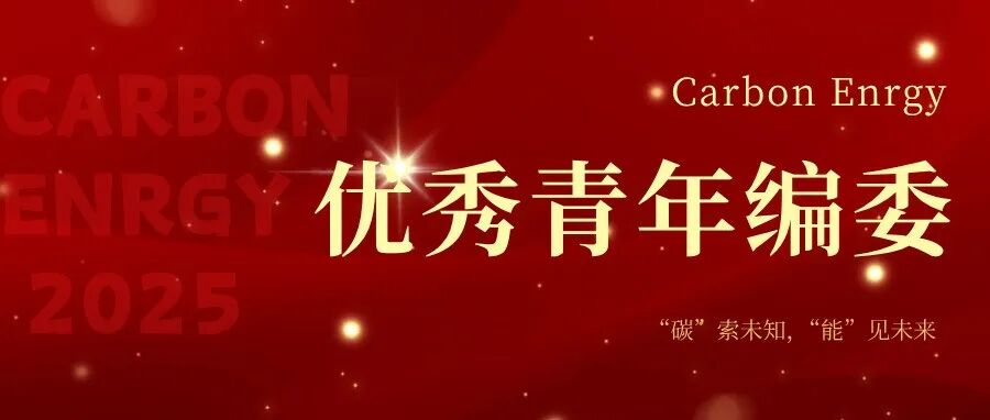 热烈祝贺 | Carbon Energy2025年度优秀青年编委获奖名单公布！