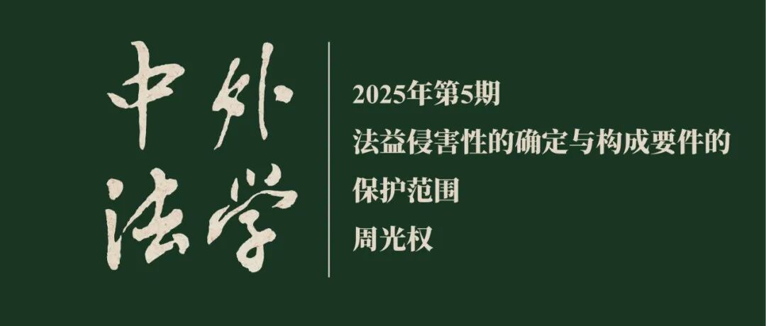 周光权：法益侵害性的确定与构成要件的保护范围  ▏《中外法学》2025年第5期
