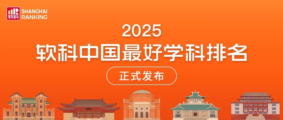 2025软科中国最好学科排名——环境科学与工程