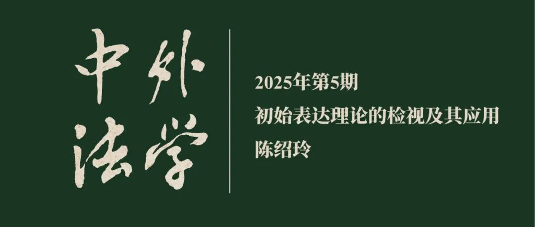 陈绍玲：初始表达理论的检视及其应用 ▏《中外法学》2025年第5期