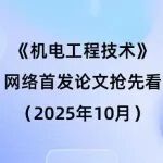 《机电工程技术》网络首发论文抢先看（2025年10月14日）