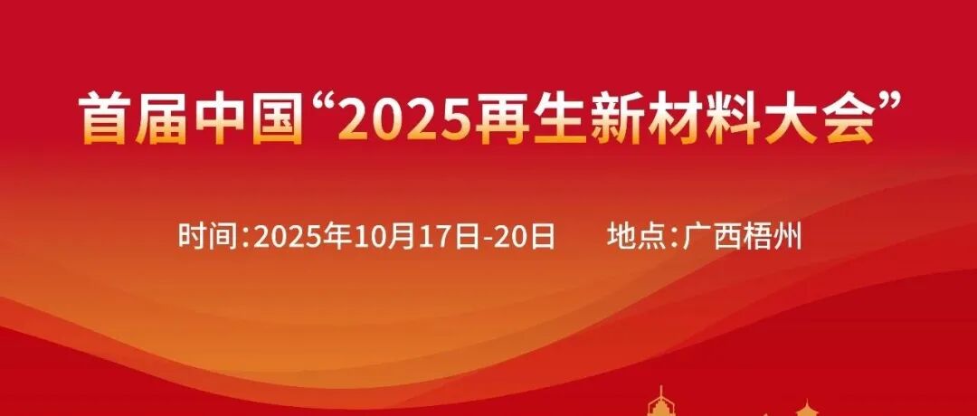 今日报到：首届中国“2025 再生新材料大会”  | 参会须知