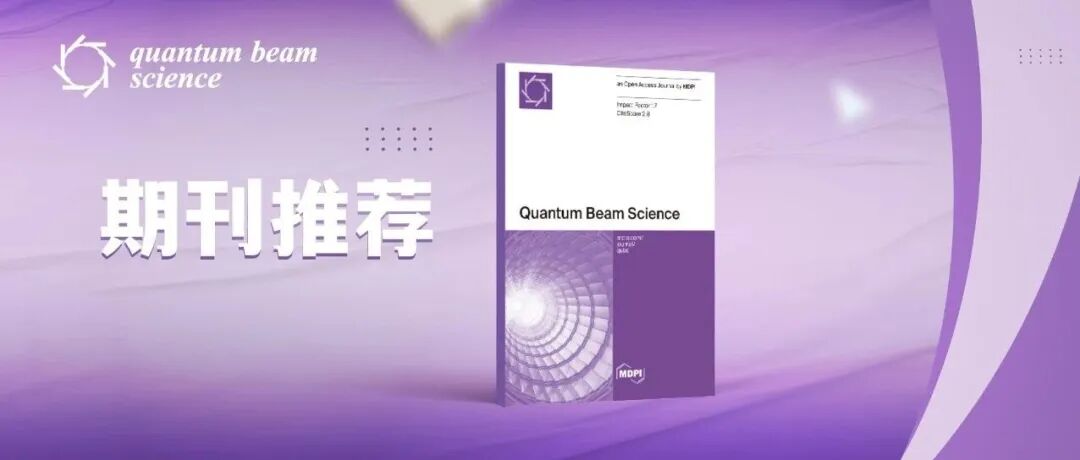 聚焦物理领域期刊——Quantum Beam Science