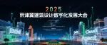 活动预告 | 京津冀建筑设计数字化发展大会