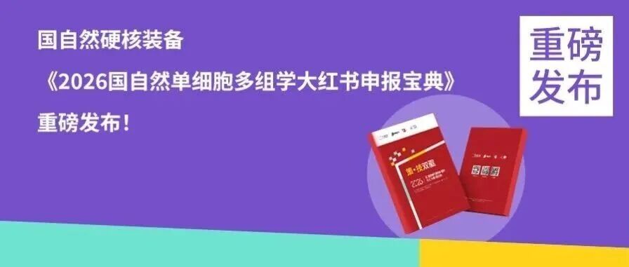国自然硬核装备｜《2026国自然单细胞多组学大红书申报宝典》重磅发布！