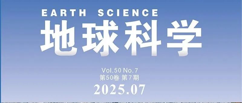文章速递|《地球科学》中文版2025年第7期目录