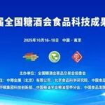 第113届全国糖酒会食品科技成果交流会-食品产学研创新发展对接会
