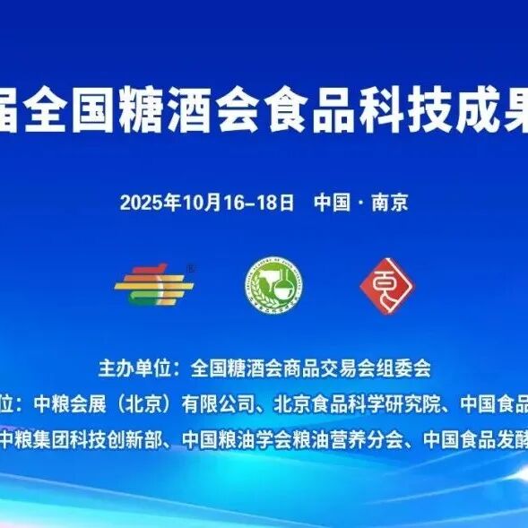 第113届全国糖酒会食品科技成果交流会-食品产学研创新发展交流大会（下）