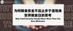 世界粮食日 | 来自FSTA五年热词汇总：粮食安全不应止步于温饱线