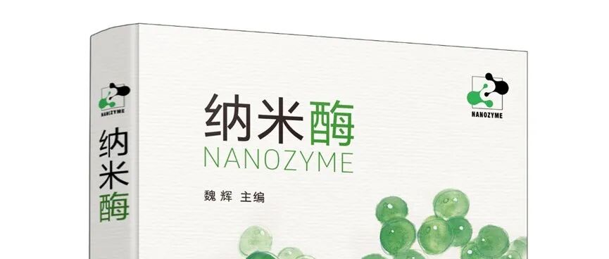 《纳米酶》共读之旅 | 第18章·兵利甲坚·思考题
