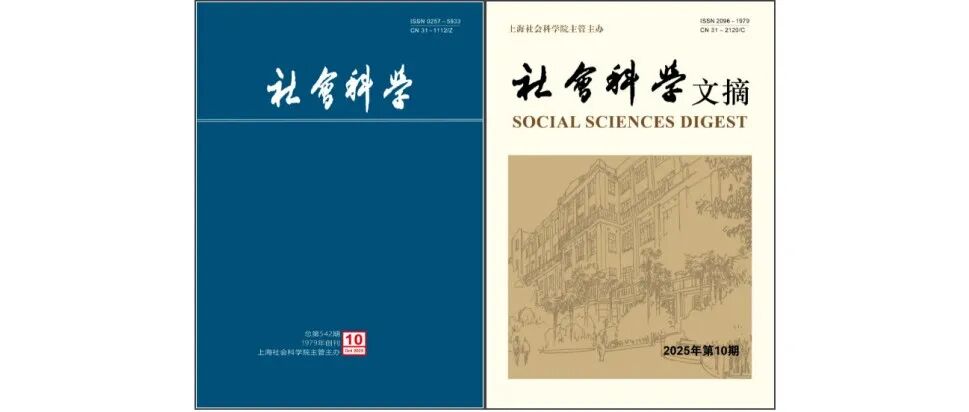 欢迎订阅2026年《社会科学》《社会科学文摘》