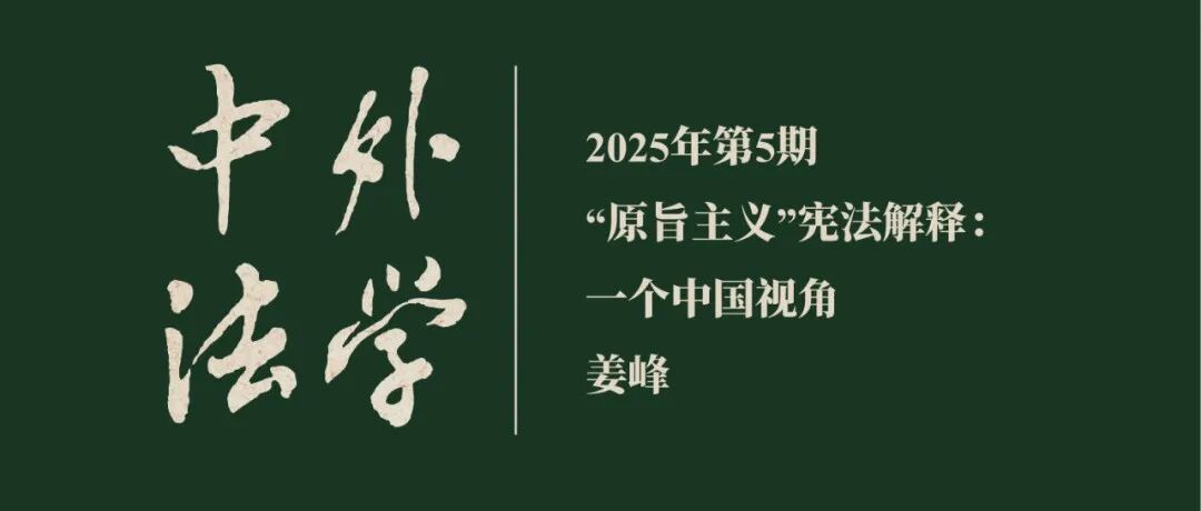 姜峰：“原旨主义”宪法解释：一个中国视角  ▏《中外法学》2025年第5期
