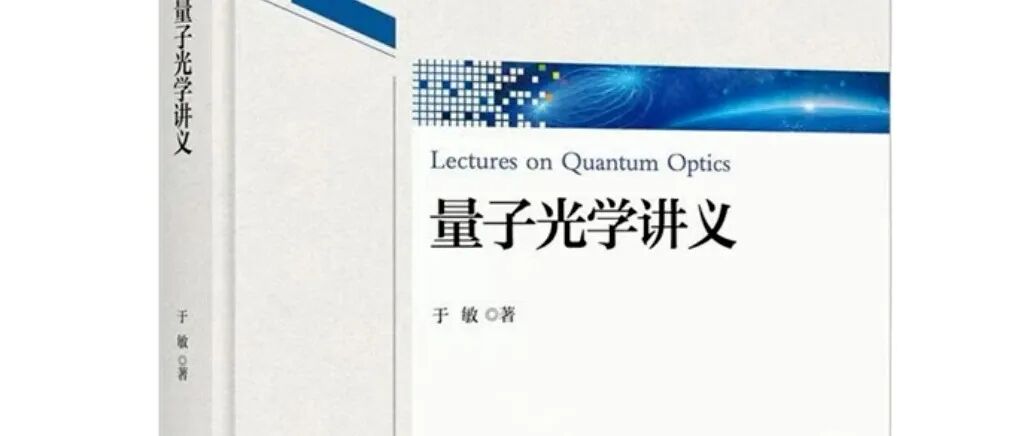 《量子光学讲义》| 周末读书