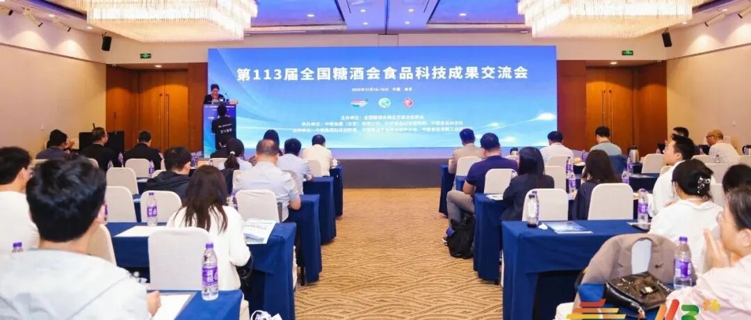 第113届全国糖酒会食品科技成果交流会成功举办！