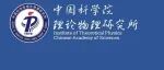 理论物理所成立引力波物理与宇宙学研究中心