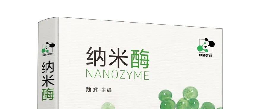 《纳米酶》共读之旅 | 第20章·春华秋实·思考题