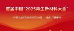 首届中国“2025 再生新材料大会”  | 参会须知