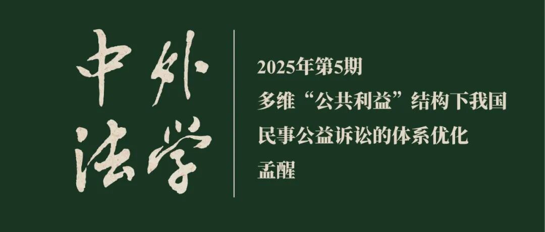 孟醒：多维“公共利益”结构下我国民事公益诉讼的体系优化  ▏《中外法学》2025年第5期