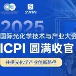 展会回顾 ‖ 2025武汉国际光化学技术与产业大会圆满收官