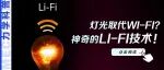 灯光取代Wi-Fi？神奇的Li-Fi技术！