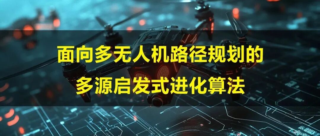 面向多无人机路径规划的多源启发式进化算法