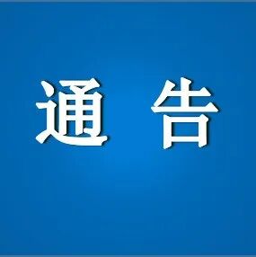 清华大学通报：2名教职工被拘留