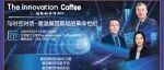 The Innovation Coffee | 与时空对话-重温爱因斯坦的革命世纪