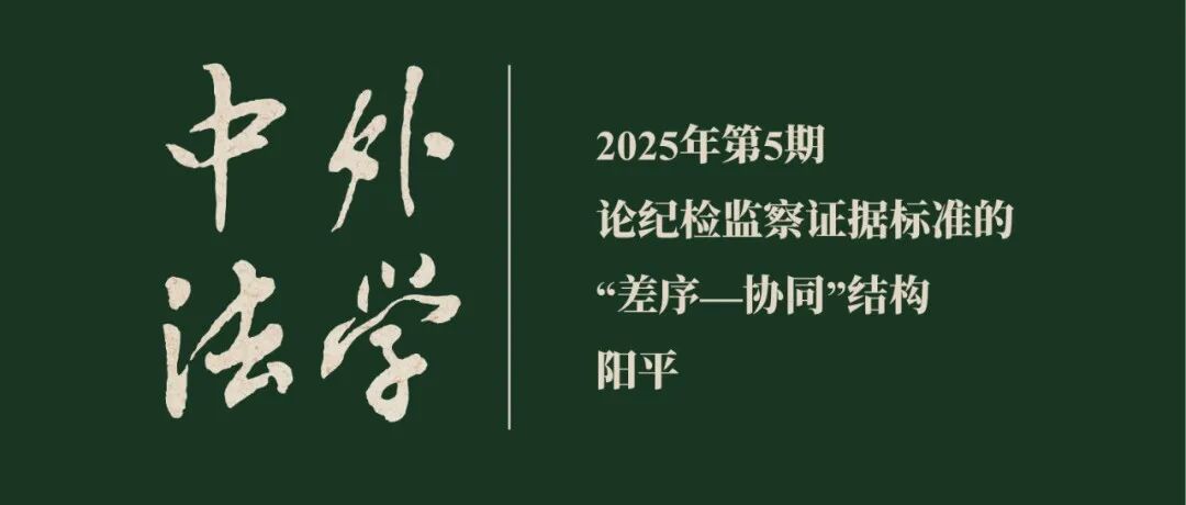 阳平：论纪检监察证据标准的“差序—协同”结构  ▏《中外法学》2025年第5期