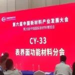 成都科技中心成功承办第六届中国新材料产业发展大会表界面功能材料分会