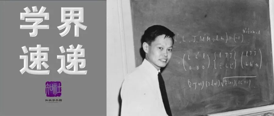 著名物理学家文小刚追忆杨振宁: 他是近代物理的伟人; 被开除的前哈佛教授遭到哈佛起诉 | 学界速递