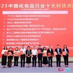 2025中国化妆品行业十大科技进展揭晓！2025年“最美配方师”颁奖