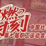 超燃时刻！中国社会科学院第七届职工运动会精彩瞬间