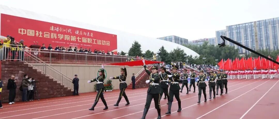 中国社会科学院第七届职工运动会开幕