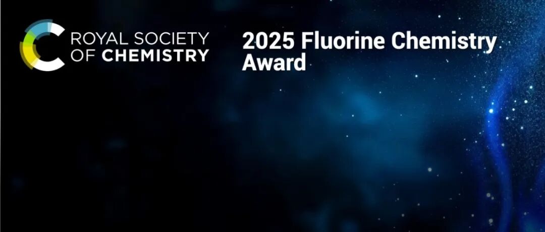 祝贺沈晓教授荣获2025英国皇家化学会氟化学奖