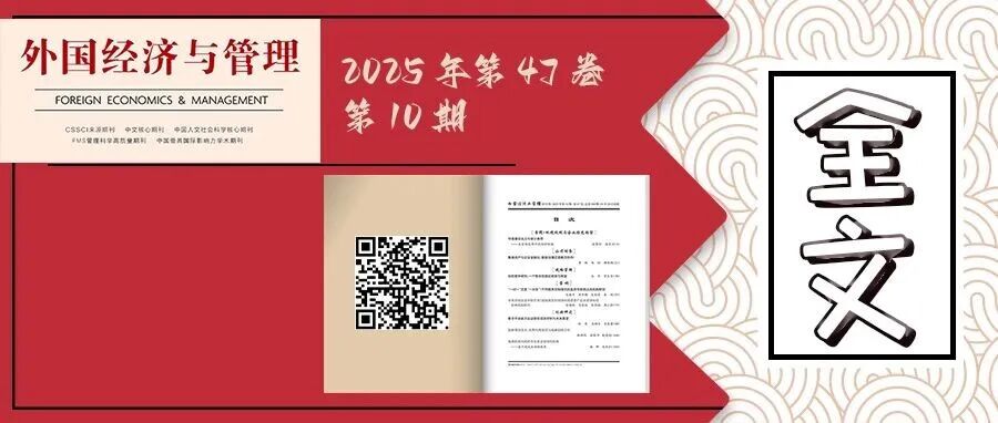《外国经济与管理》2025年第10期全文