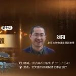 预告丨物理之美第七讲：凝聚态物理中的多体问题
