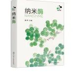 《纳米酶》共读之旅 | 第13章·匠心生花