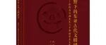 【新书介绍】多维视野下的东亚古代文明研究──庆祝白云翔先生七十华诞学术文集