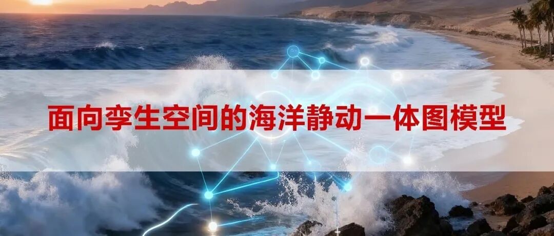 面向孪生空间的海洋静动一体图模型
