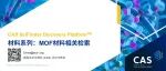 材料系列：MOF材料 | CAS SciFinder Discovery Platform 检索案例精选