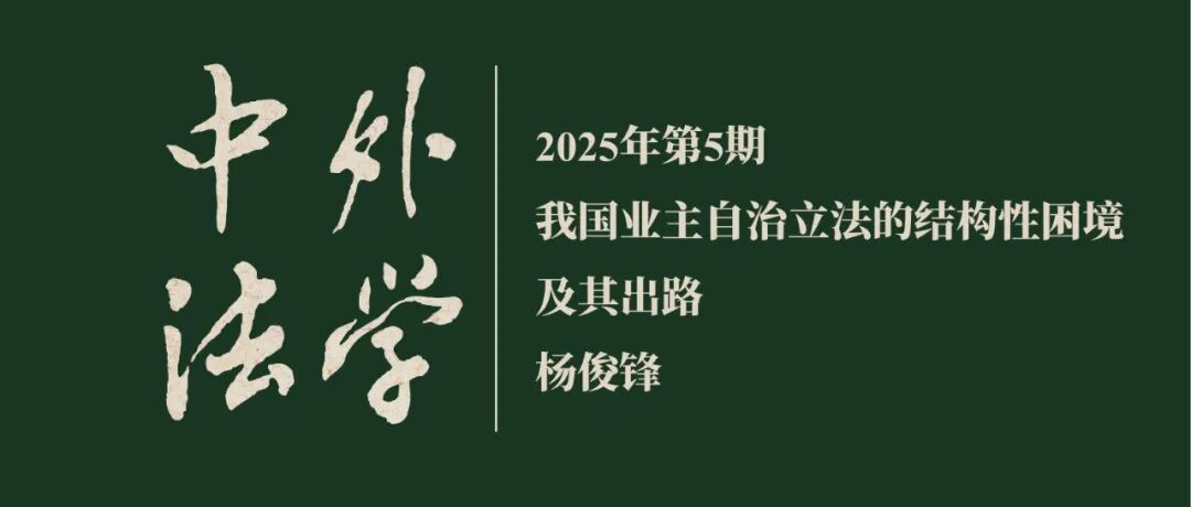 杨俊锋：我国业主自治立法的结构性困境及其出路  ▏《中外法学》2025年第5期