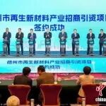 中国新闻网：首届中国“2025再生新材料大会”在广西举行