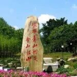 生态环境部环境规划院战略规划研究所所长秦昌波：建设美丽城市的内涵特征与规划设计