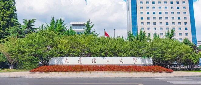 高翔院士任大连理工大学校长（副部长级）