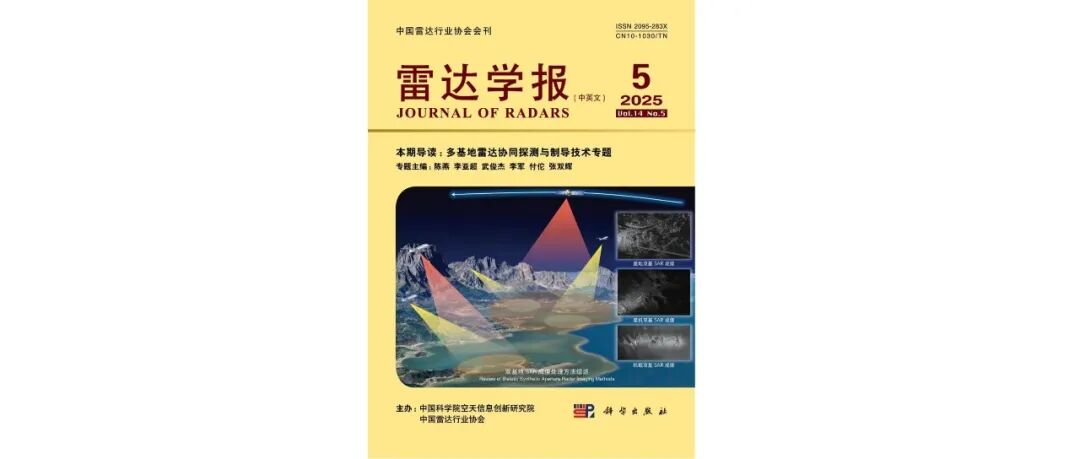 《雷达学报》2025年第5期目次 含多基地雷达协同探测与制导技术专题