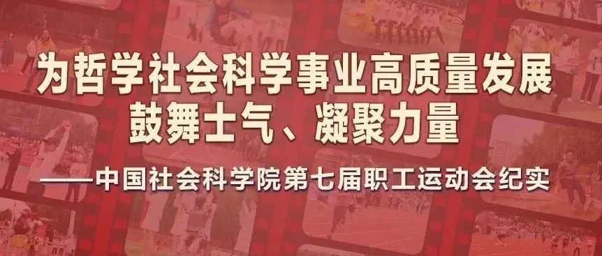 为哲学社会科学事业高质量发展鼓舞士气、凝聚力量——中国社会科学院第七届职工运动会纪实