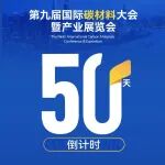 倒计时50天！聚焦材料·洞察装备·探索应用·链接未来——Carbontech 2025重磅来袭！