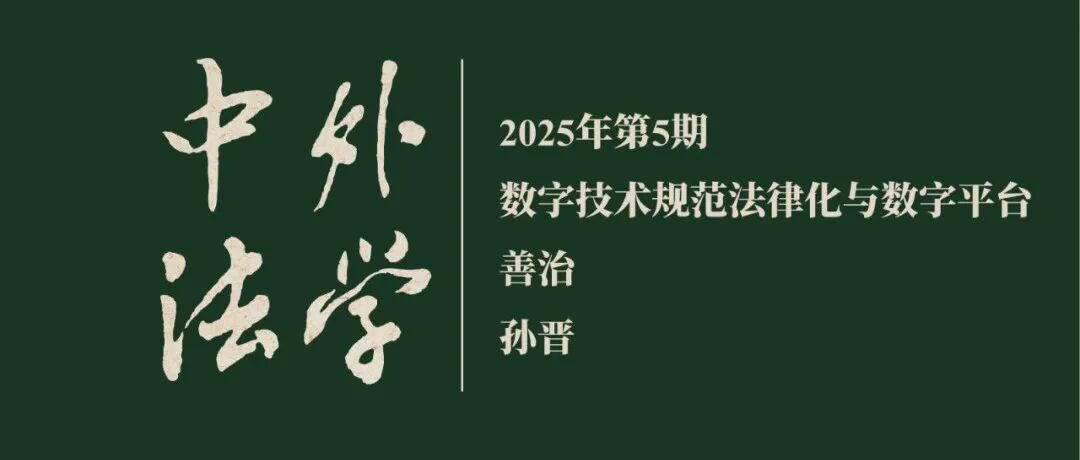 孙晋：数字技术规范法律化与数字平台善治  ▏《中外法学》2025年第5期