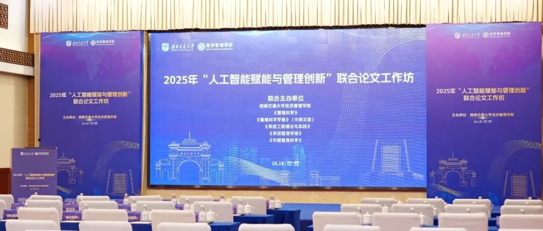 2025 年“人工智能赋能与管理创新”联合论文工作坊在成都成功举办